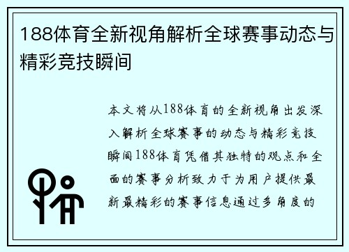 188体育全新视角解析全球赛事动态与精彩竞技瞬间