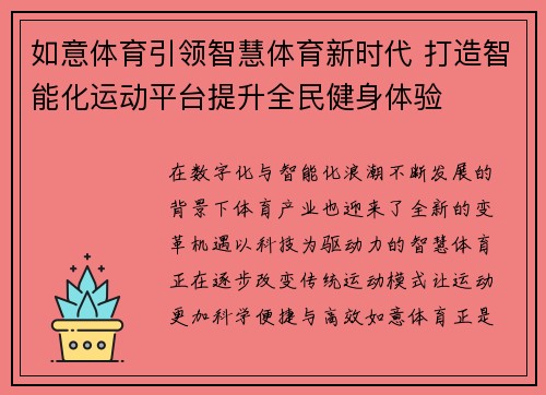 如意体育引领智慧体育新时代 打造智能化运动平台提升全民健身体验