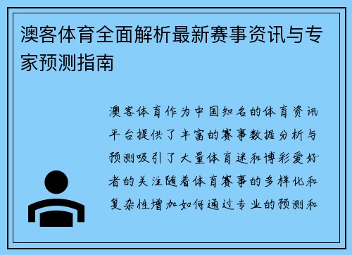 澳客体育全面解析最新赛事资讯与专家预测指南