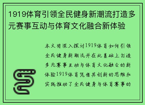 1919体育引领全民健身新潮流打造多元赛事互动与体育文化融合新体验