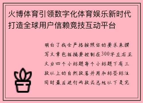 火博体育引领数字化体育娱乐新时代打造全球用户信赖竞技互动平台