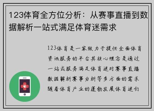 123体育全方位分析：从赛事直播到数据解析一站式满足体育迷需求