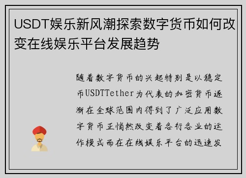 USDT娱乐新风潮探索数字货币如何改变在线娱乐平台发展趋势