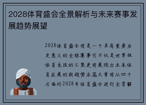 2028体育盛会全景解析与未来赛事发展趋势展望