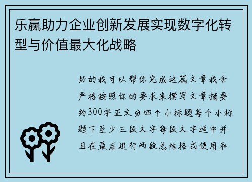 乐赢助力企业创新发展实现数字化转型与价值最大化战略
