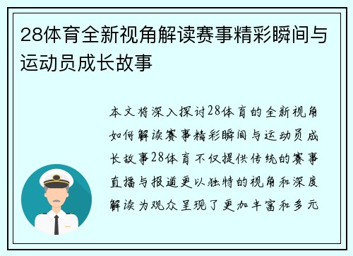 28体育全新视角解读赛事精彩瞬间与运动员成长故事