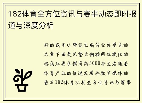 182体育全方位资讯与赛事动态即时报道与深度分析