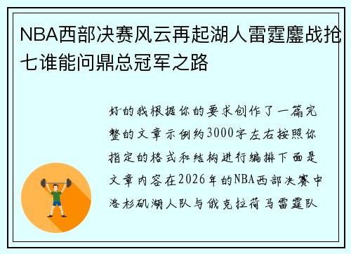 NBA西部决赛风云再起湖人雷霆鏖战抢七谁能问鼎总冠军之路