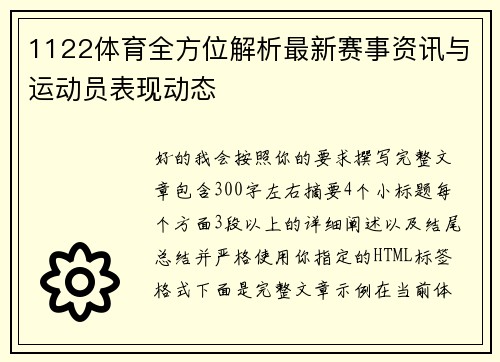 1122体育全方位解析最新赛事资讯与运动员表现动态