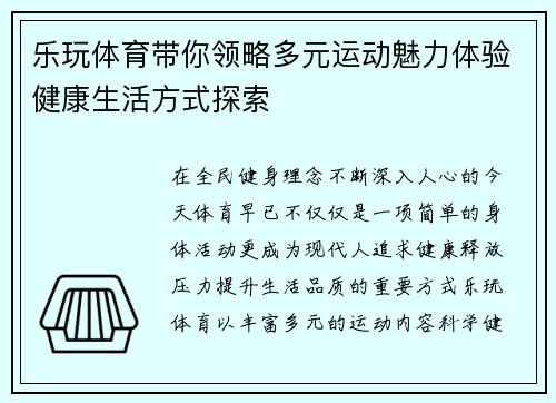 乐玩体育带你领略多元运动魅力体验健康生活方式探索