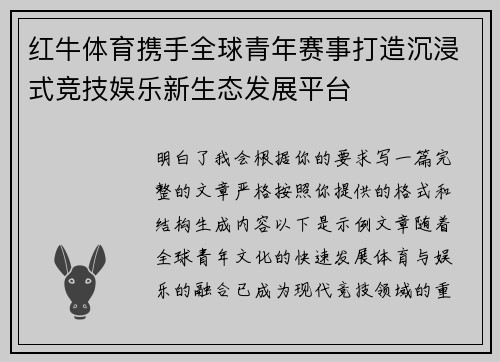 红牛体育携手全球青年赛事打造沉浸式竞技娱乐新生态发展平台