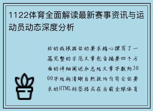 1122体育全面解读最新赛事资讯与运动员动态深度分析