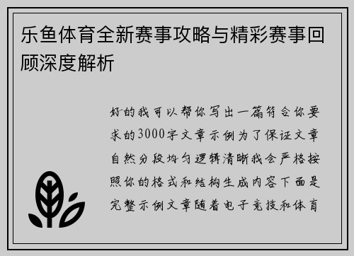 乐鱼体育全新赛事攻略与精彩赛事回顾深度解析