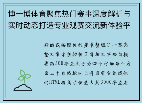 博一博体育聚焦热门赛事深度解析与实时动态打造专业观赛交流新体验平台