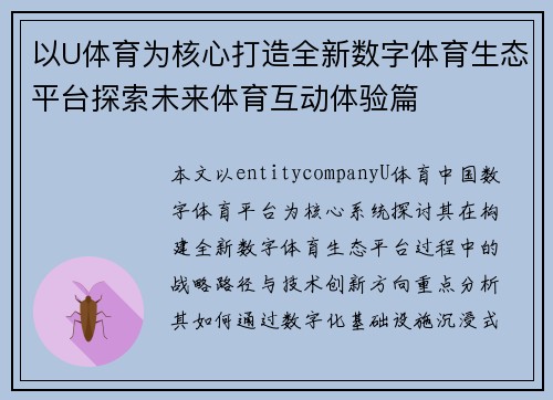 以U体育为核心打造全新数字体育生态平台探索未来体育互动体验篇