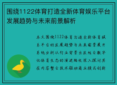 围绕1122体育打造全新体育娱乐平台发展趋势与未来前景解析