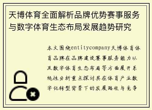 天博体育全面解析品牌优势赛事服务与数字体育生态布局发展趋势研究
