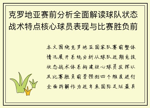 克罗地亚赛前分析全面解读球队状态战术特点核心球员表现与比赛胜负前景预测