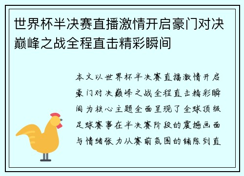 世界杯半决赛直播激情开启豪门对决巅峰之战全程直击精彩瞬间