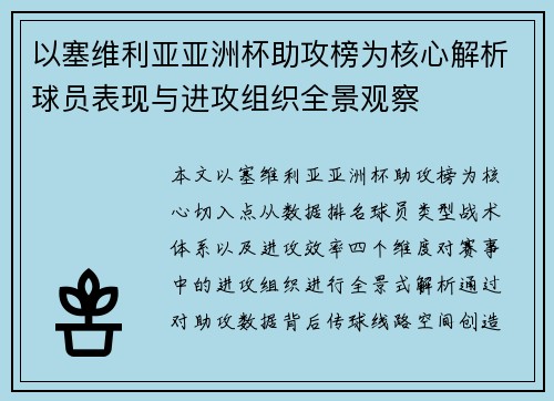 以塞维利亚亚洲杯助攻榜为核心解析球员表现与进攻组织全景观察