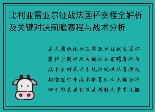比利亚雷亚尔征战法国杯赛程全解析及关键对决前瞻赛程与战术分析