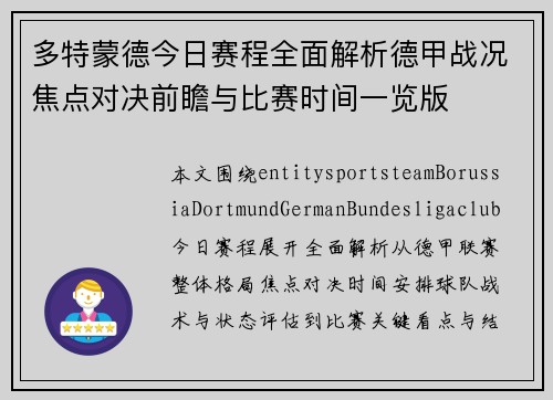 多特蒙德今日赛程全面解析德甲战况焦点对决前瞻与比赛时间一览版