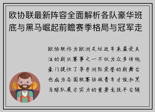 欧协联最新阵容全面解析各队豪华班底与黑马崛起前瞻赛季格局与冠军走势