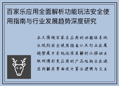 百家乐应用全面解析功能玩法安全使用指南与行业发展趋势深度研究