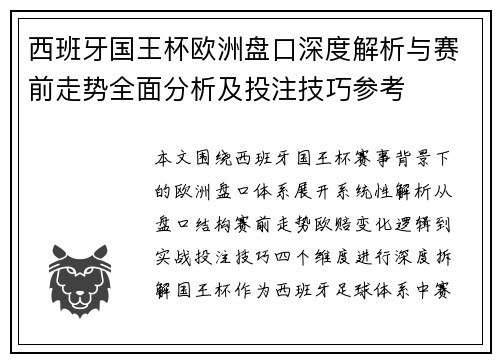 西班牙国王杯欧洲盘口深度解析与赛前走势全面分析及投注技巧参考