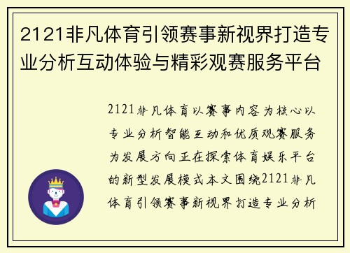 2121非凡体育引领赛事新视界打造专业分析互动体验与精彩观赛服务平台