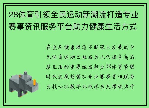 28体育引领全民运动新潮流打造专业赛事资讯服务平台助力健康生活方式