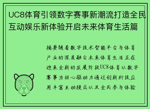 UC8体育引领数字赛事新潮流打造全民互动娱乐新体验开启未来体育生活篇章