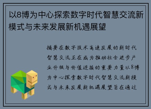 以8博为中心探索数字时代智慧交流新模式与未来发展新机遇展望
