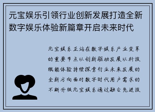 元宝娱乐引领行业创新发展打造全新数字娱乐体验新篇章开启未来时代