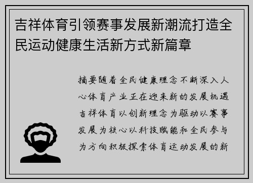 吉祥体育引领赛事发展新潮流打造全民运动健康生活新方式新篇章