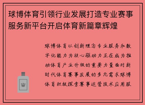 球博体育引领行业发展打造专业赛事服务新平台开启体育新篇章辉煌