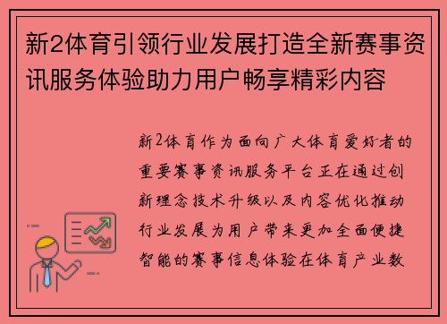 新2体育引领行业发展打造全新赛事资讯服务体验助力用户畅享精彩内容