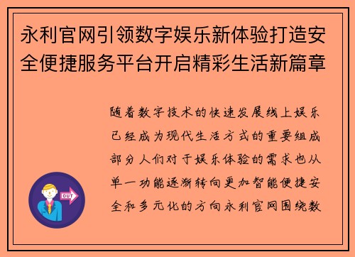 永利官网引领数字娱乐新体验打造安全便捷服务平台开启精彩生活新篇章