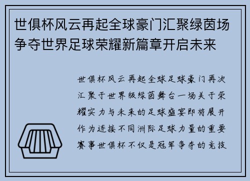 世俱杯风云再起全球豪门汇聚绿茵场争夺世界足球荣耀新篇章开启未来