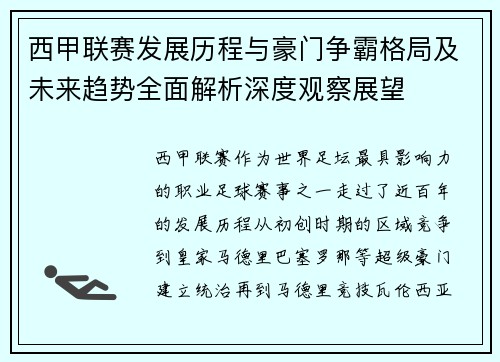 西甲联赛发展历程与豪门争霸格局及未来趋势全面解析深度观察展望