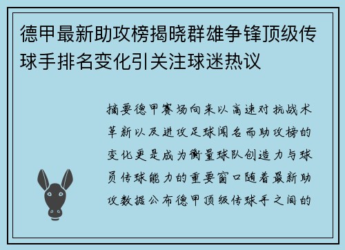 德甲最新助攻榜揭晓群雄争锋顶级传球手排名变化引关注球迷热议