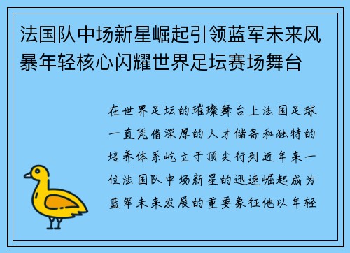 法国队中场新星崛起引领蓝军未来风暴年轻核心闪耀世界足坛赛场舞台