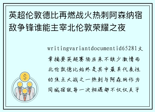 英超伦敦德比再燃战火热刺阿森纳宿敌争锋谁能主宰北伦敦荣耀之夜