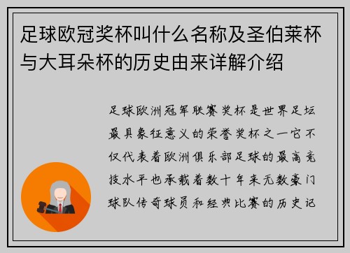 足球欧冠奖杯叫什么名称及圣伯莱杯与大耳朵杯的历史由来详解介绍